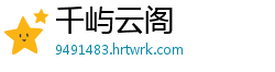 千屿云阁